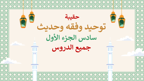 دراسات إسلامية سادس-الفصل الدراسي الأول