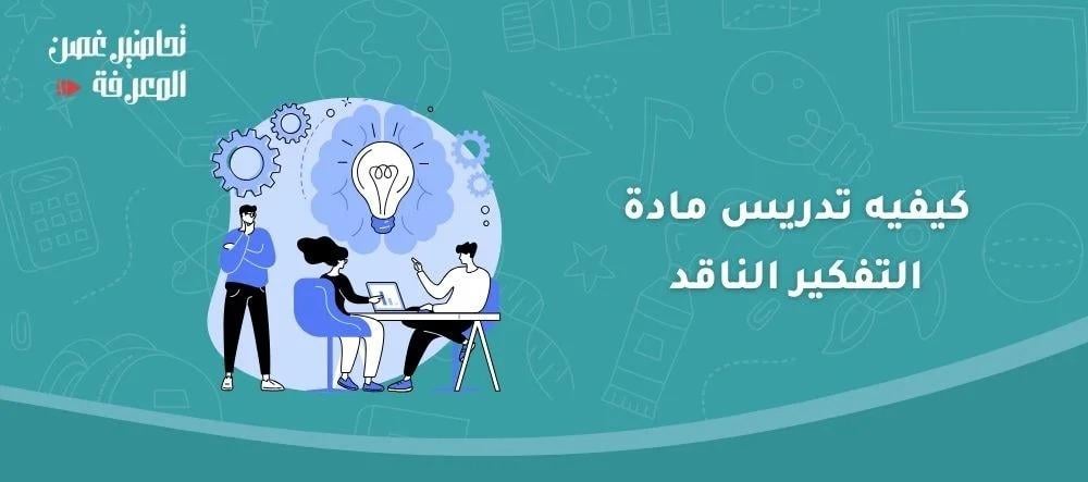 كيفيه تدريس مادة التفكير الناقد