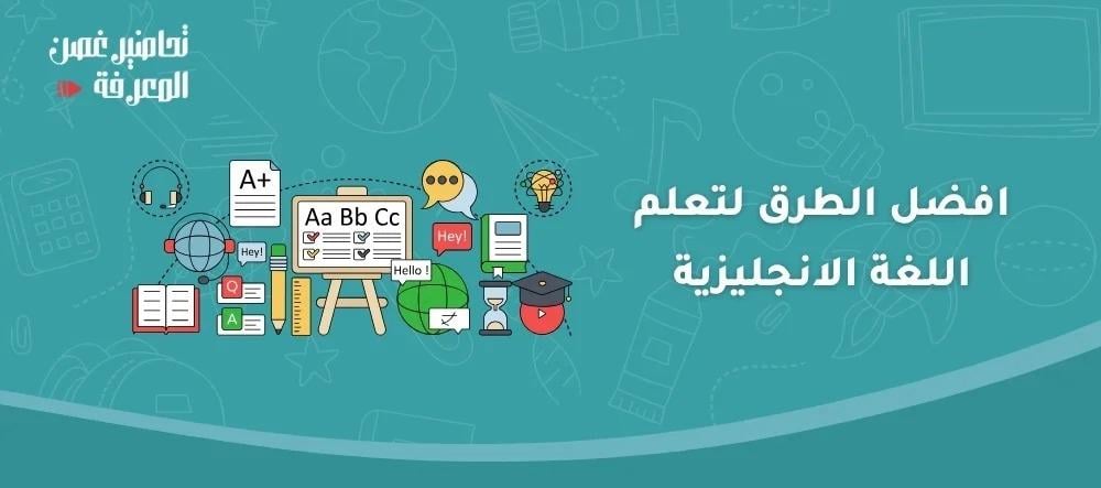 افضل الطرق لتعلم اللغة الانجليزية