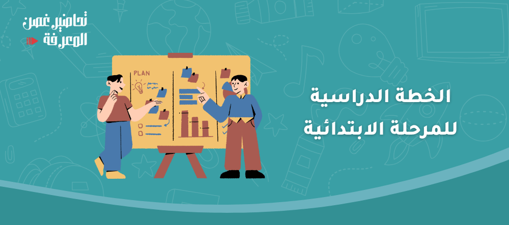7 خطوات لإعداد الخطة الدراسية للمرحلة الابتدائية وفقا للمنهج السعودي