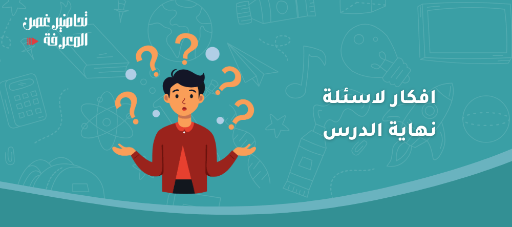 افكار لاسئلة نهاية الدرس