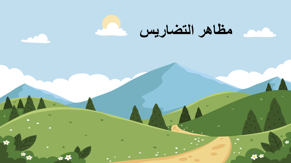 عرض بوربوينت اجتماعيات ثالث متوسط ف1