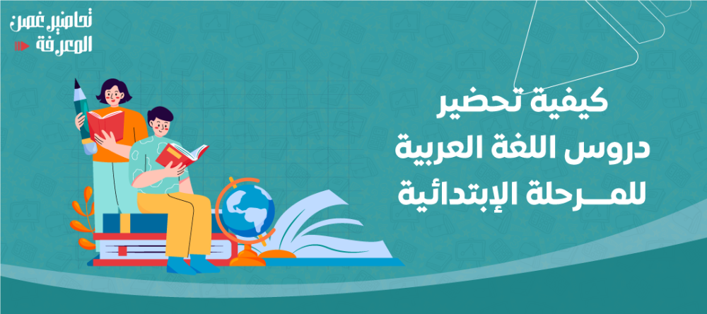 تحضير دروس اللغة العربية للمرحلة الابتدائية