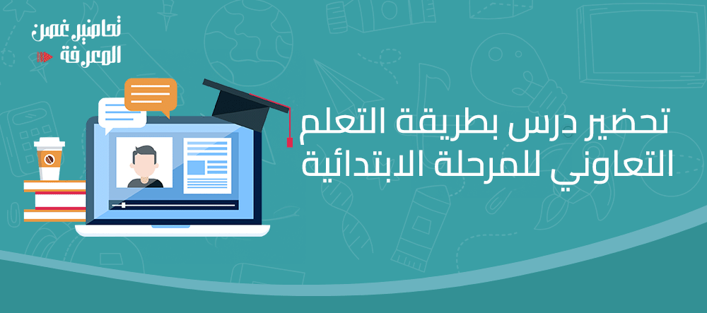 تحضير درس بطريقة التعلم التعاوني للمرحلة الابتدائية