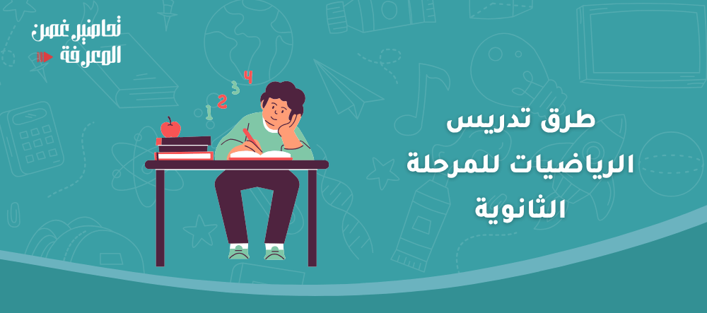 طرق تدريس الرياضيات للمرحلة الثانوية
