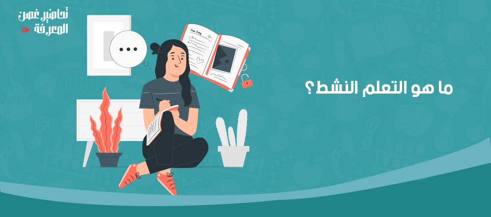 ما هو التعلم النشط