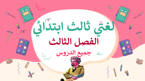 لغتي ثالث ابتدائي الفصل الثالث