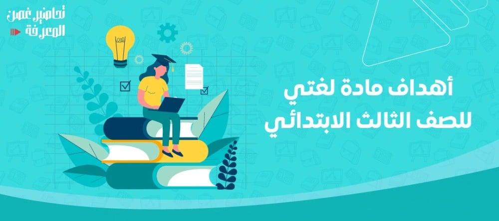 ما هي أهم أهداف مادة لغتي للصف الثالث الابتدائي؟