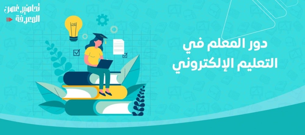 دور المعلم في التعليم الإلكتروني: أهم النصائح والتطبيقات دور المعلم في التعليم الإلكتروني: أهم النصائح والتطبيقات