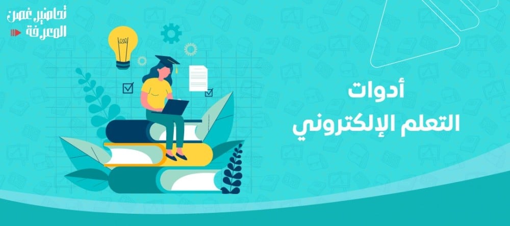 أدوات التعلم الإلكتروني