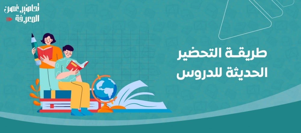 طريقة التحضير الحديثة للدروس