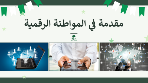 المواطنة الرقمية ثالث ثانوي