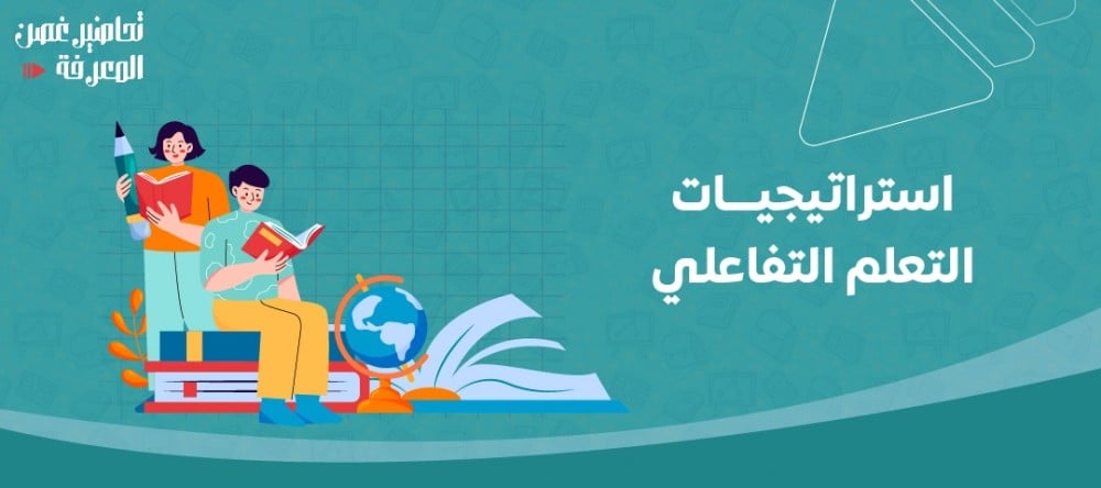 أفضل استراتيجيات التعلم التفاعلي