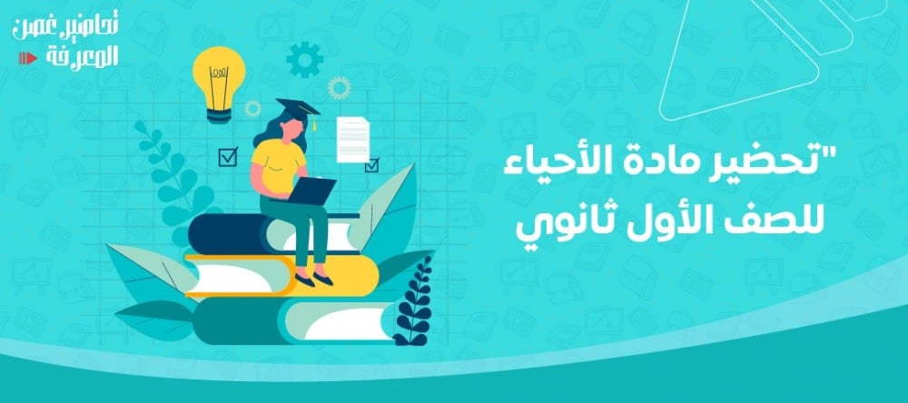 أفضل النصائح لتحضير مادة الاحياء للصف الاول ثانوي بشكل مميز