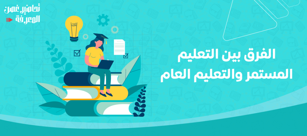 دليلك حول الفرق بين التعليم المستمر والتعليم العام
