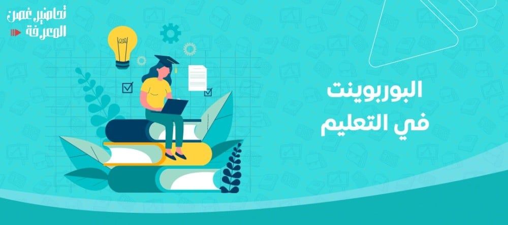 البوربوينت في التعليم: أهميته وأفضل الطرق لاستخدامه