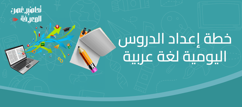 خطة إعداد الدروس اليومية لغة عربية
