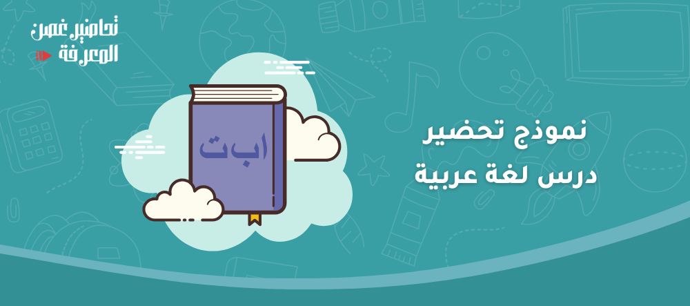 نموذج تحضير درس لغة عربية