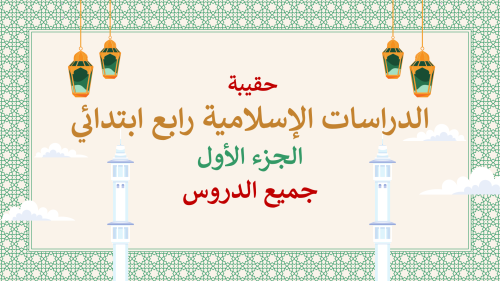 دراسات إسلامية رابع-الفصل الدراسي الأول