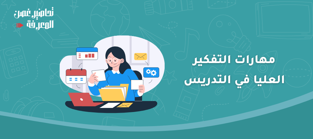 مهارات التفكير العليا في التدريس