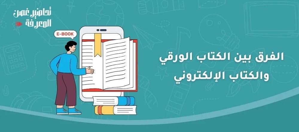 الفرق بين الكتاب الورقي والكتاب الإلكتروني