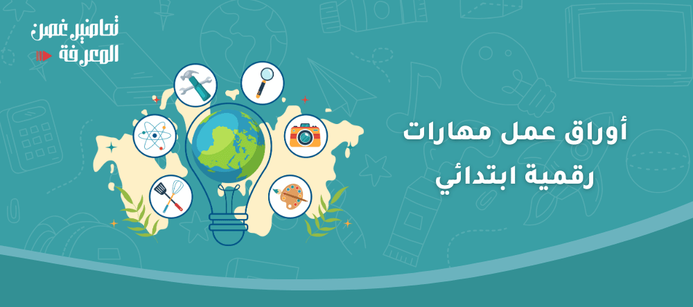 أوراق عمل مهارات رقمية ابتدائي
