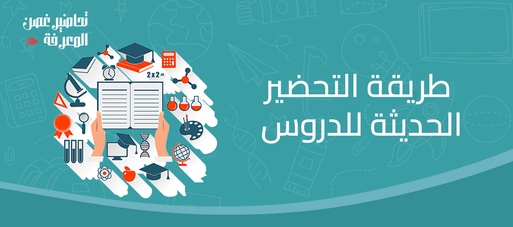 طريقة التحضير الحديثة للدروس