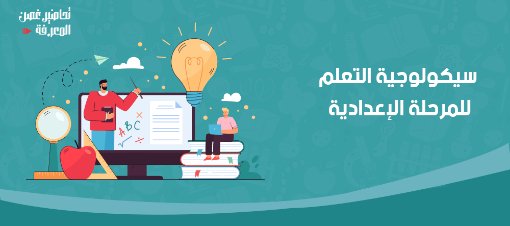 سيكولوجية التعلم للمرحلة الإعدادية