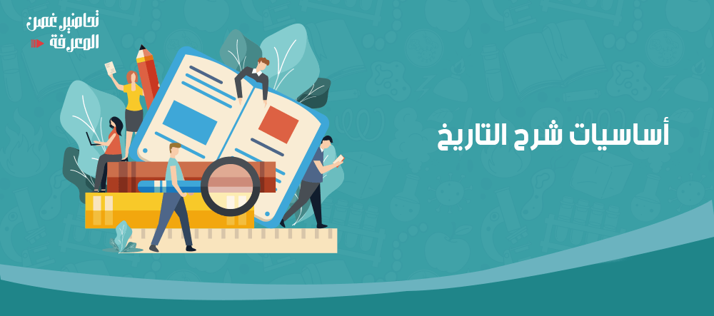 اساسيات شرح التاريخ