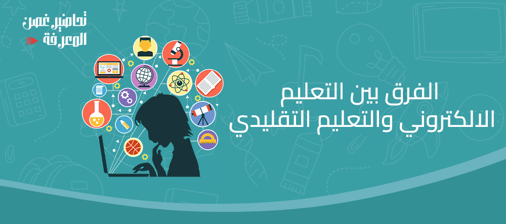 الفرق بين التعليم الالكتروني والتعليم التقليدي