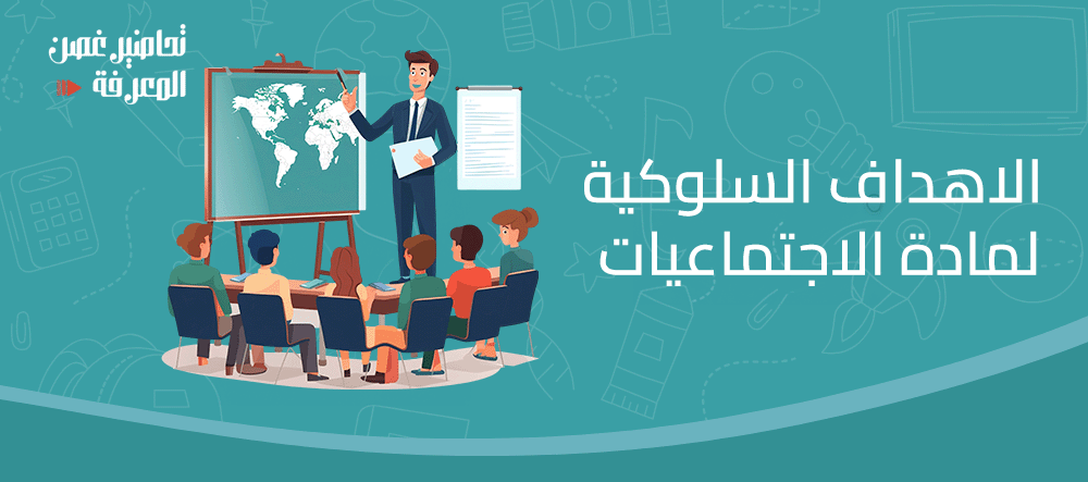 الاهداف السلوكية لمادة الاجتماعيات