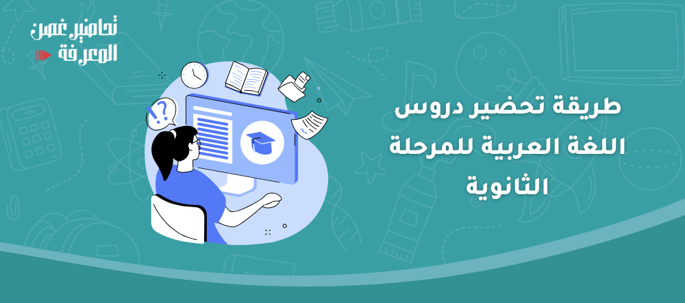 طريقة تحضير دروس اللغة العربية للمرحلة الثانوية