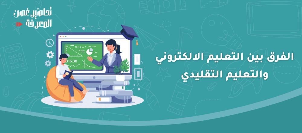 الفرق بين التعليم الالكتروني والتعليم التقليدي