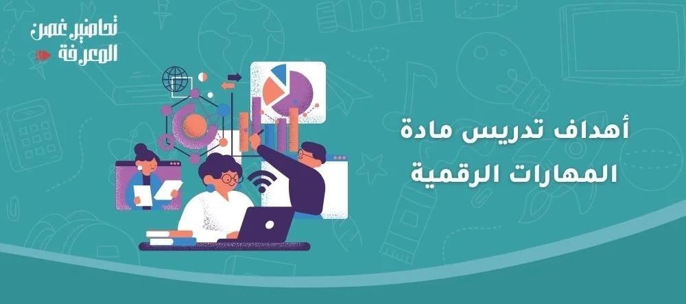 أهداف تدريس مادة المهارات الرقمية
