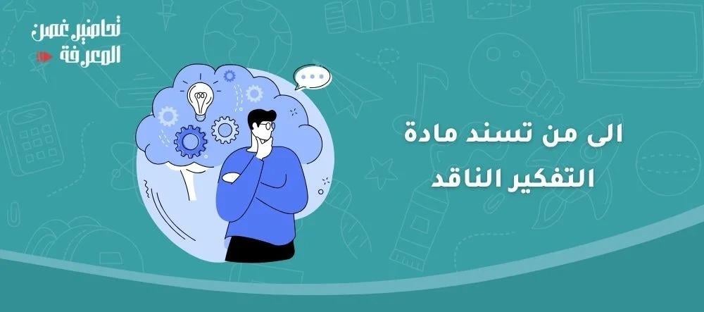 الى من تسند مادة التفكير الناقد