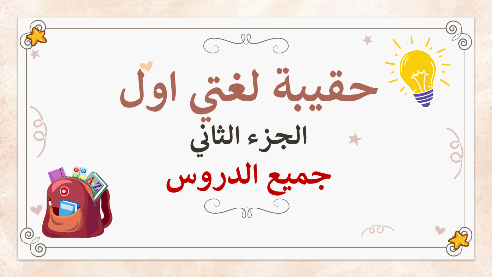 تحضير لغتي اول ابتدائي الجزء الثاني من المقرر