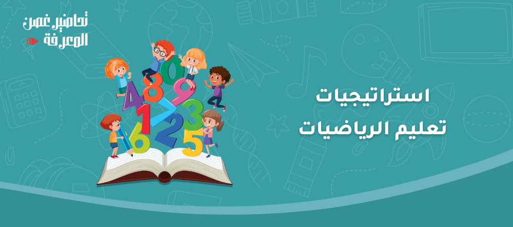أفضل 5 استراتيجيات تعليم الرياضيات للمناهج السعودية