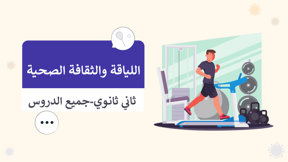 اللياقة والثقافة الصحية-ثاني ثانوي