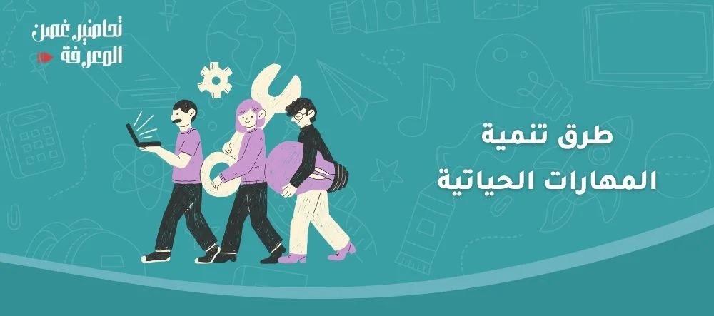 طرق تنمية المهارات الحياتية