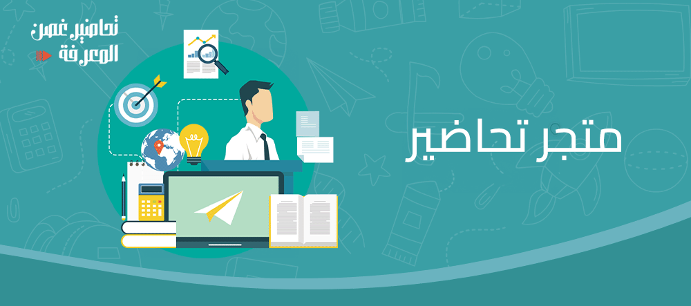 متجر تحاضير