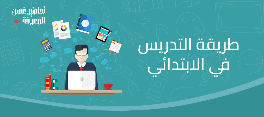 طريقة التدريس في الابتدائي