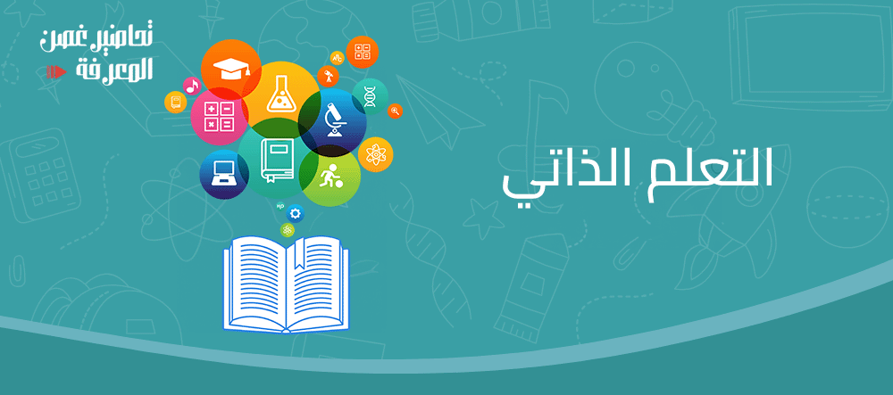 التعلم الذاتي
