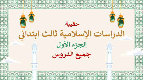 دراسات إسلامية ثالث ابتدائي-الفصل الدراسي الأول