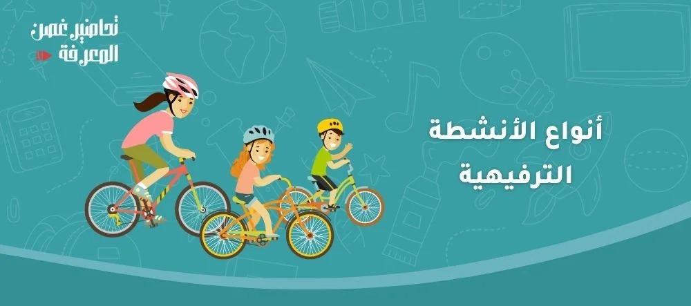 أنواع الأنشطة الترفيهية