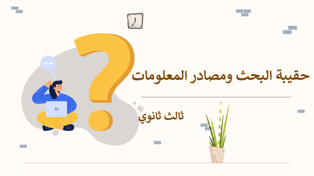 حل اوراق عمل البحث ومصادر المعلومات ثالث ثانوي