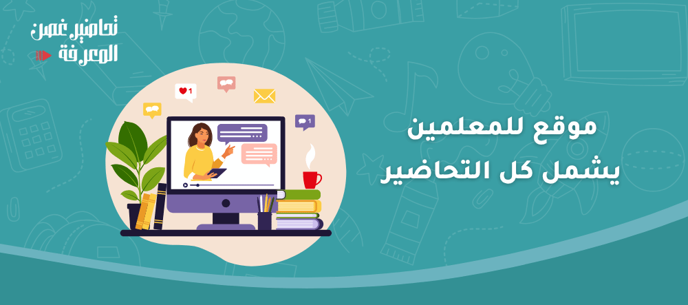 موقع للمعلمين يشمل كل التحاضير