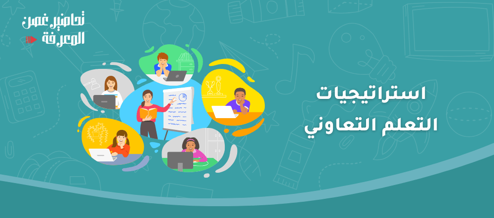 استراتيجيات التعلم التعاوني