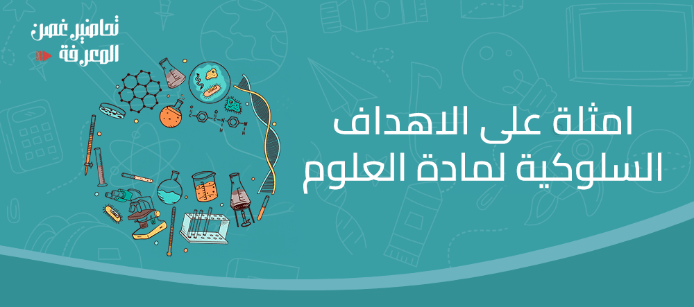 امثلة على الاهداف السلوكية لمادة العلوم