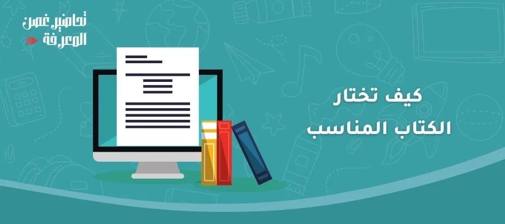 كيف تختار الكتاب المناسب