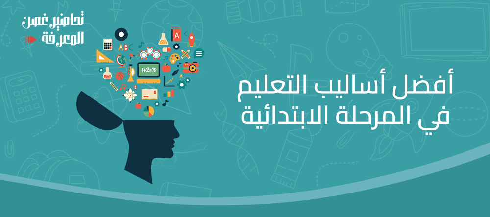 أفضل أساليب التعليم في المرحلة الابتدائية